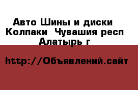 Авто Шины и диски - Колпаки. Чувашия респ.,Алатырь г.